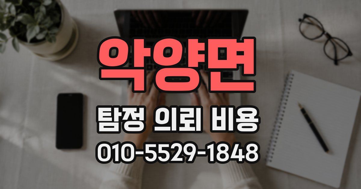 악양면 탐정 의뢰 비용