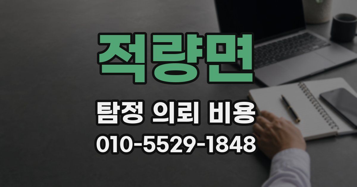 적량면 탐정 의뢰 비용