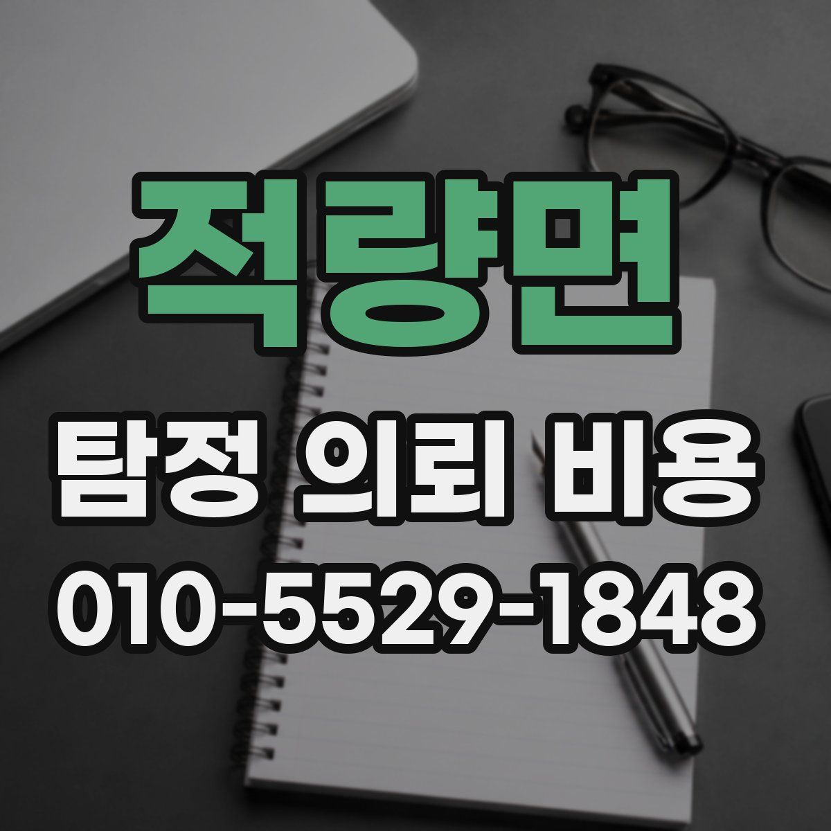 적량면 탐정 의뢰 비용