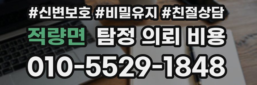 적량면 탐정 의뢰 비용