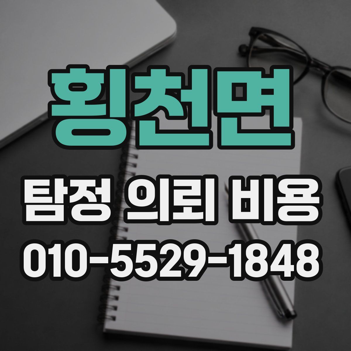 횡천면 탐정 의뢰 비용
