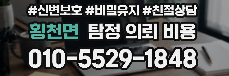 횡천면 탐정 의뢰 비용