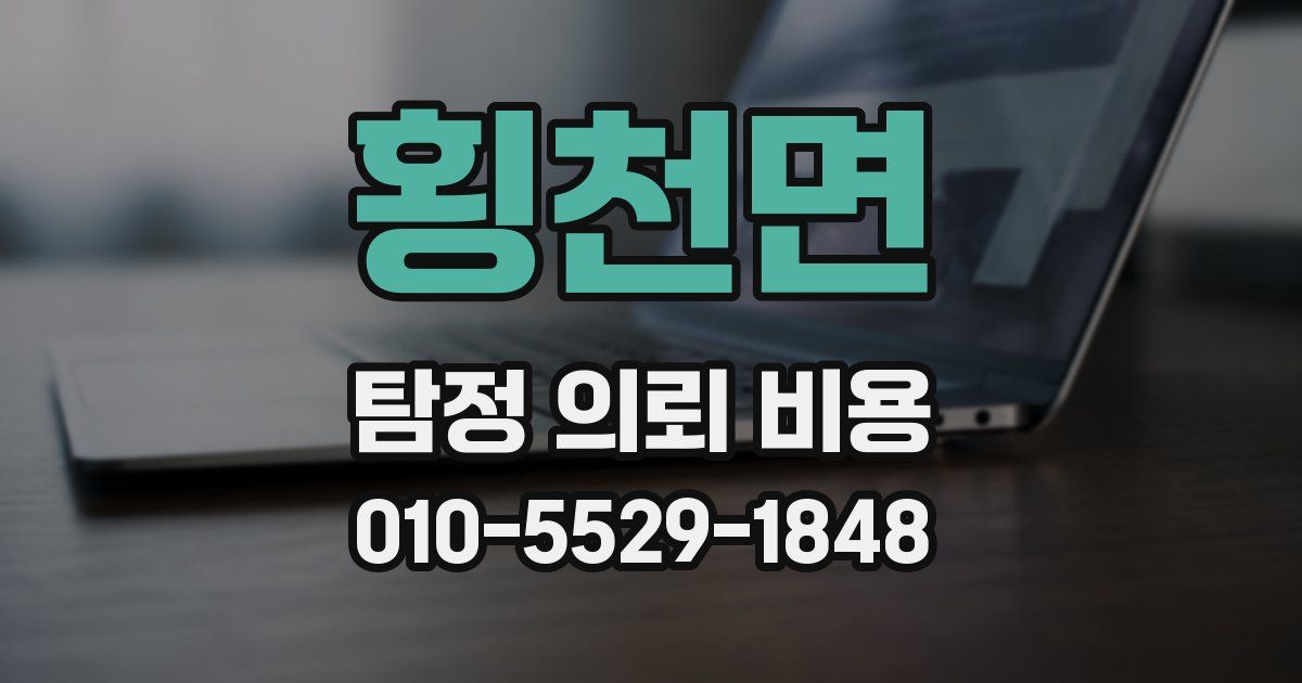 횡천면 탐정 의뢰 비용