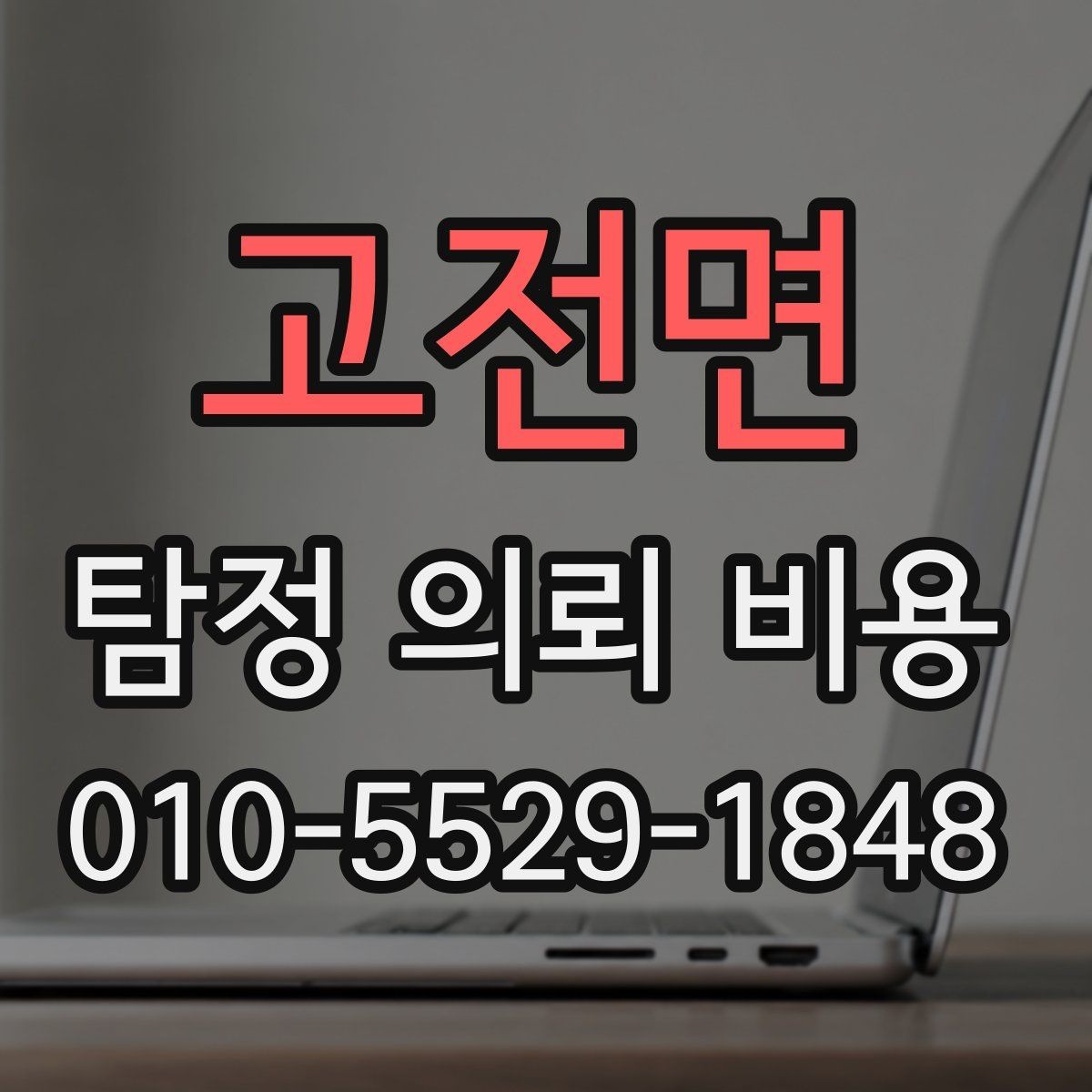 고전면 탐정 의뢰 비용 검토할 때 유의할 계약 조건