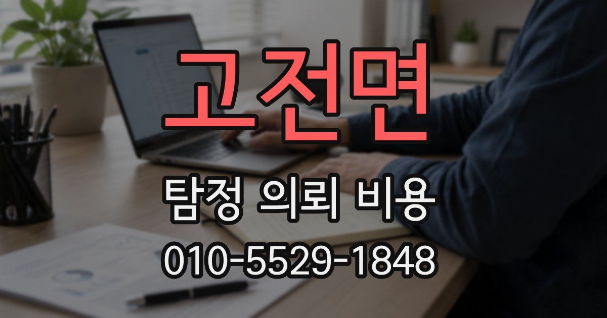 고전면 탐정 의뢰 비용