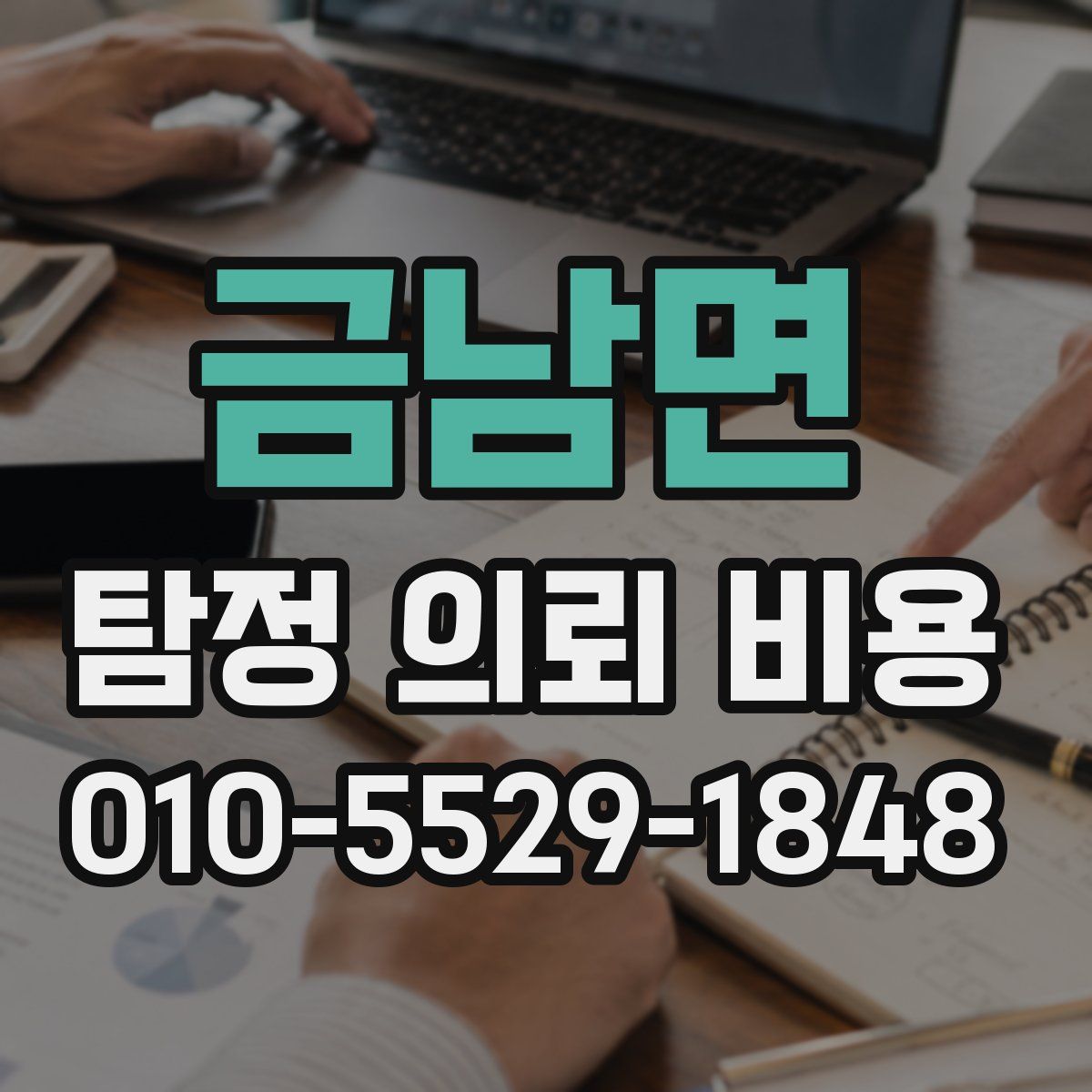 금남면 탐정 의뢰 비용