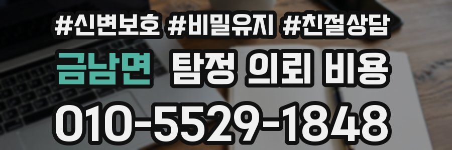 금남면 탐정 의뢰 비용