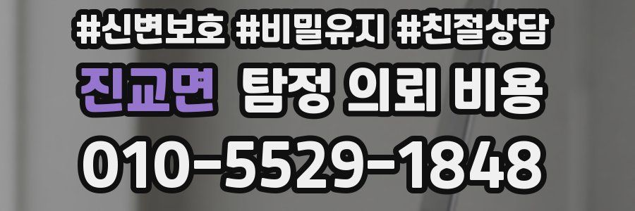 진교면 탐정 의뢰 비용