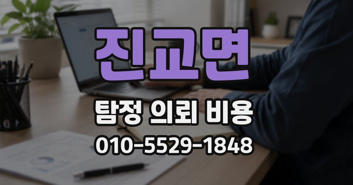진교면 탐정 의뢰 비용