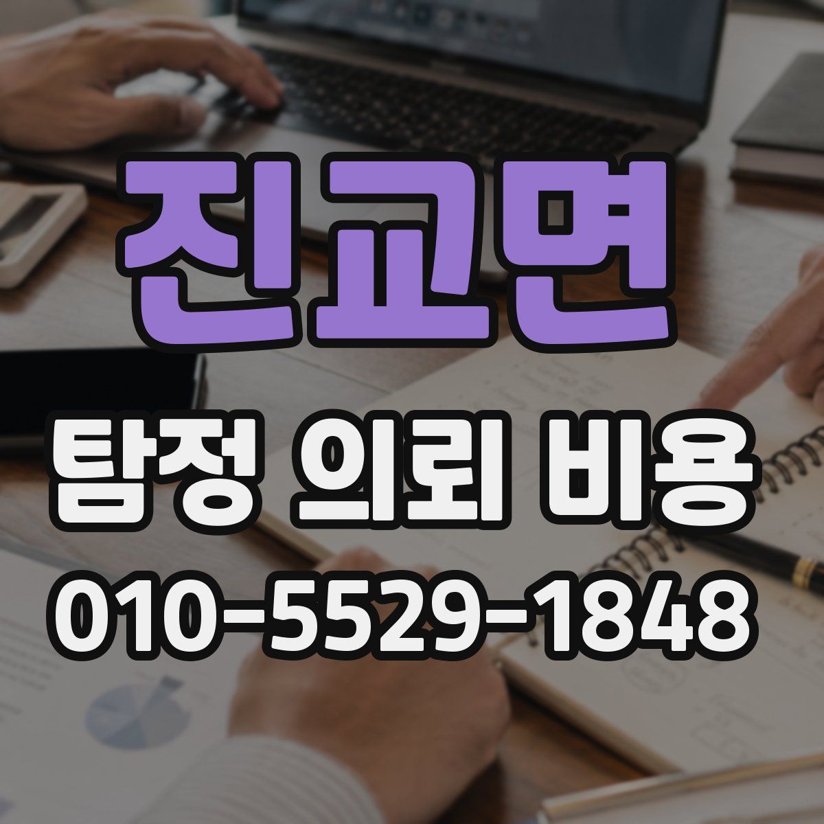 진교면 탐정 의뢰 비용