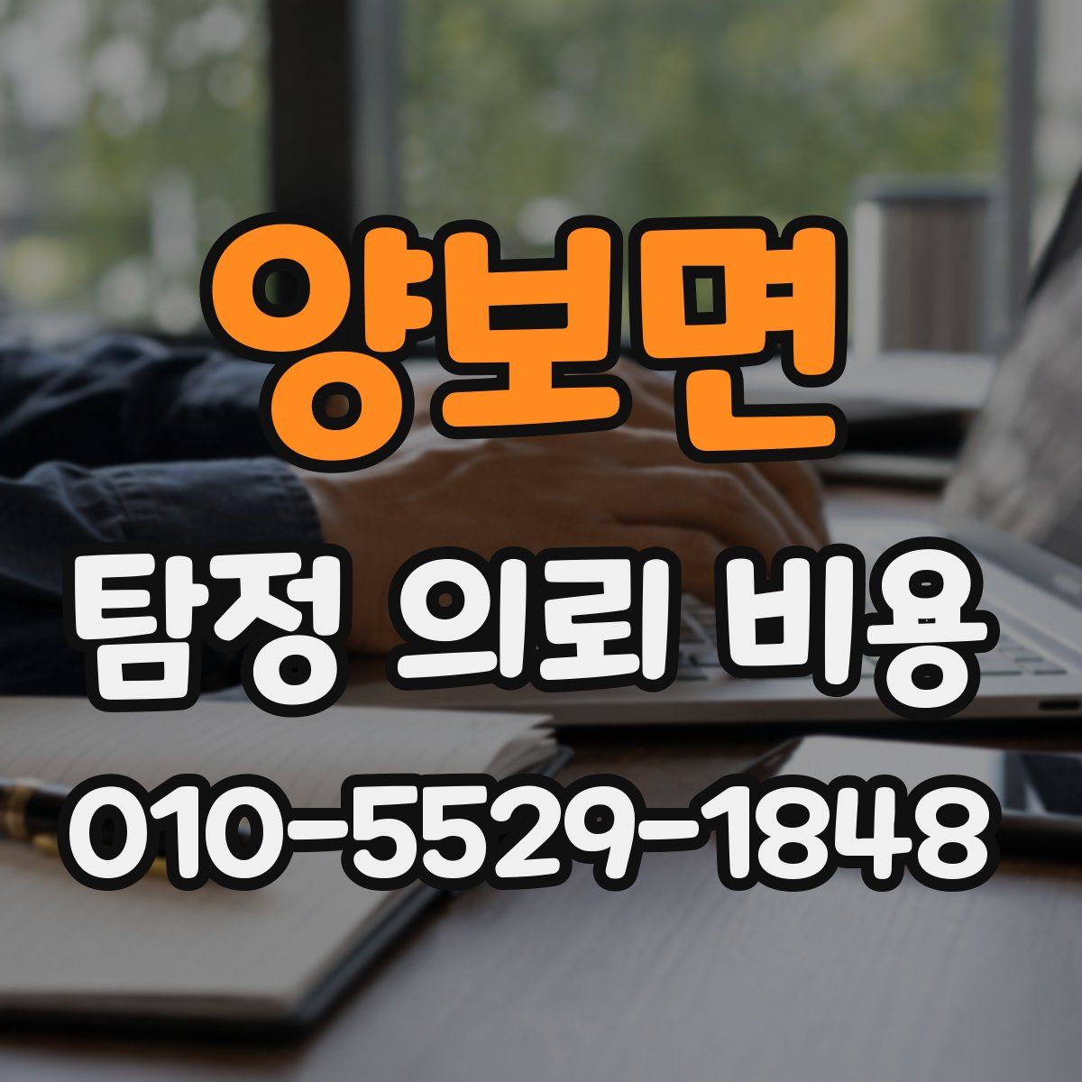 양보면 탐정 의뢰 비용