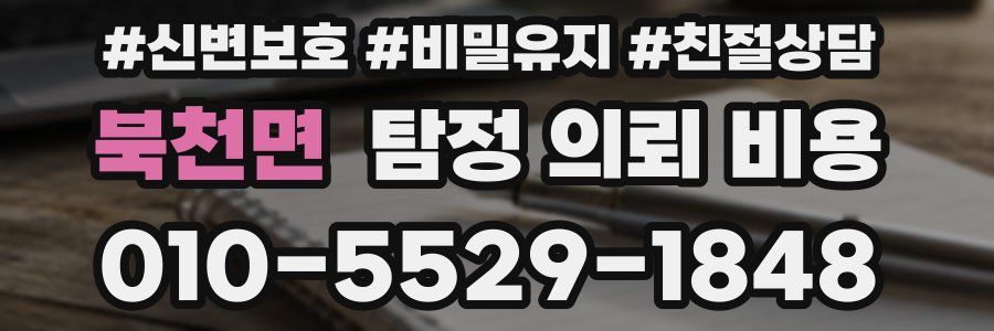 북천면 탐정 의뢰 비용