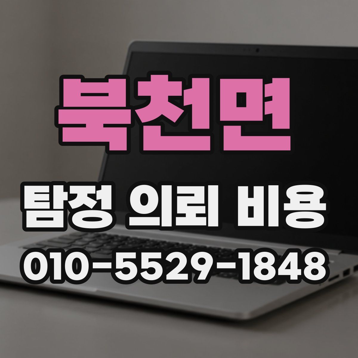 북천면 탐정 의뢰 비용