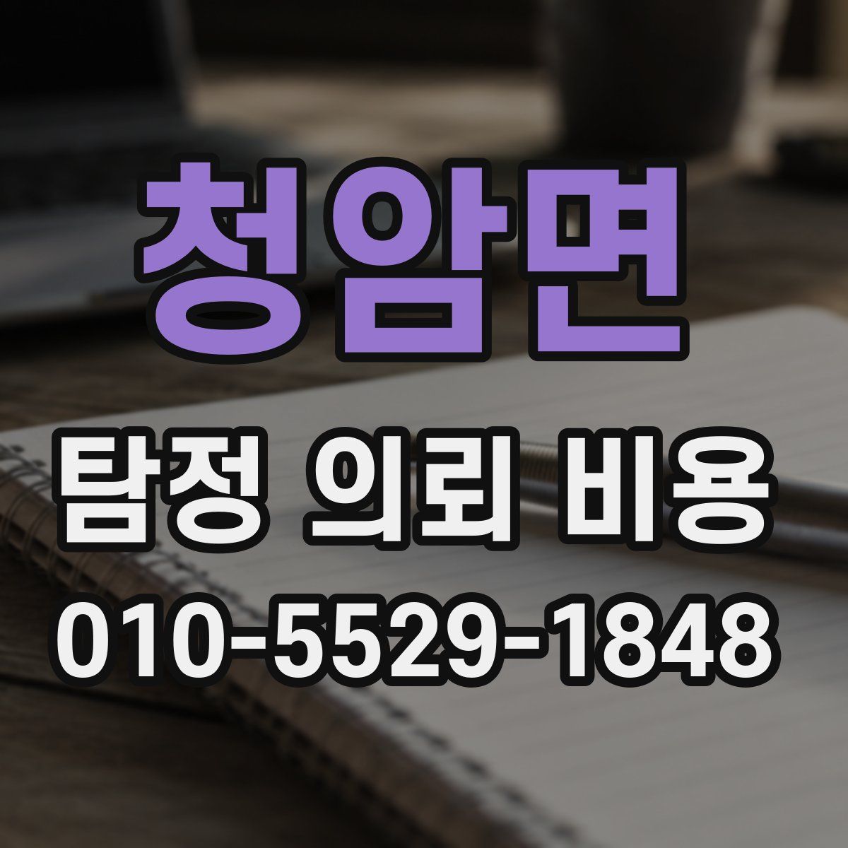 청암면 탐정 의뢰 비용