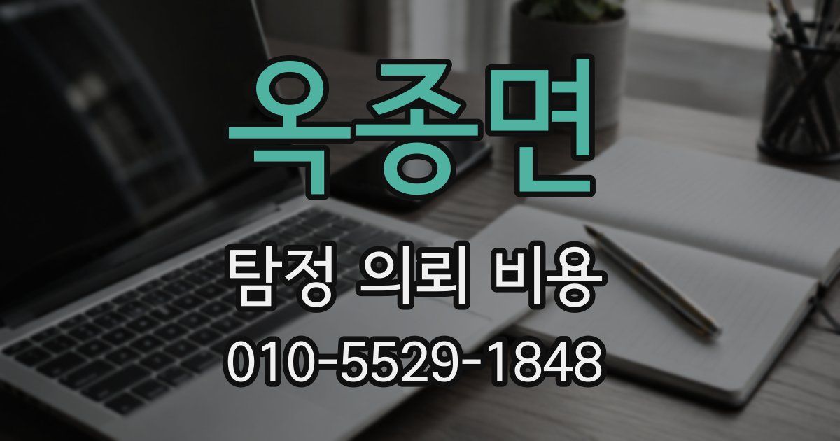 옥종면 탐정 의뢰 비용