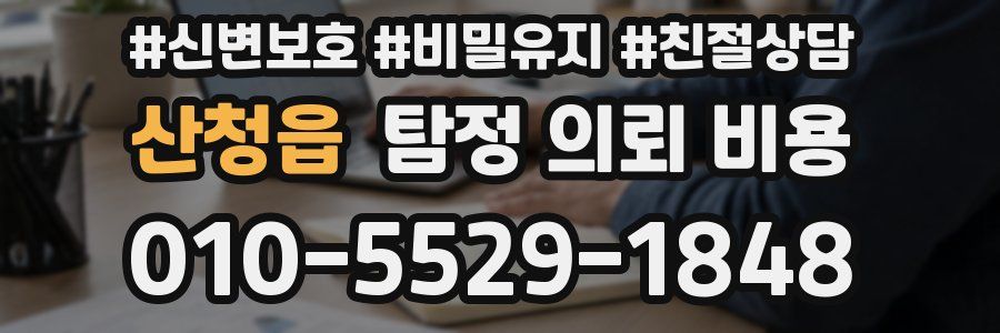산청읍 탐정 의뢰 비용