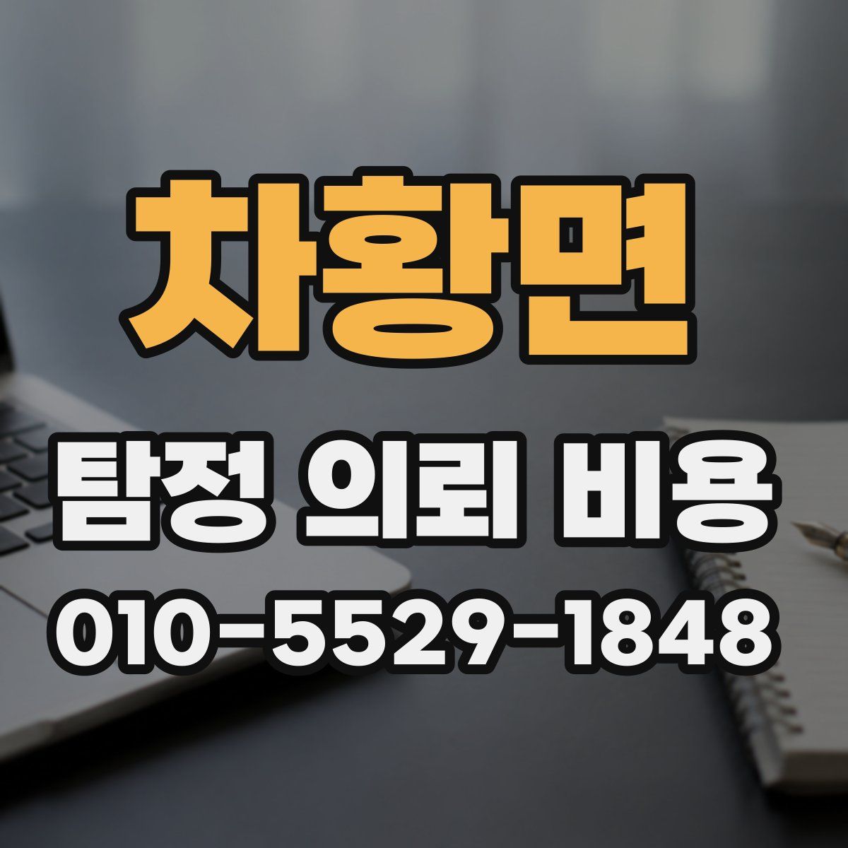 차황면 탐정 의뢰 비용