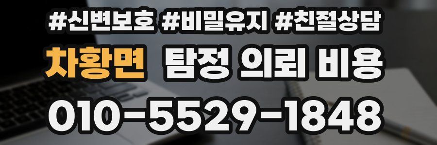 차황면 탐정 의뢰 비용
