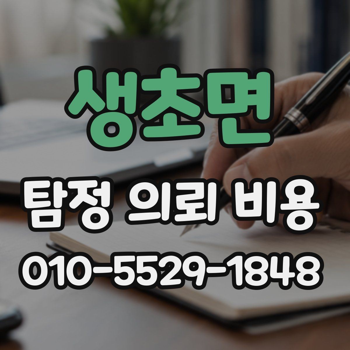 생초면 탐정 의뢰 비용 예산 세울 때 유용한 정보