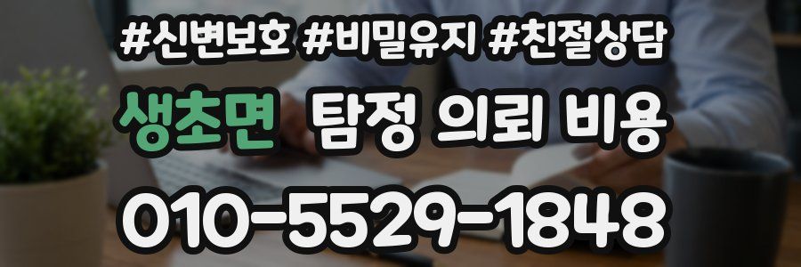 생초면 탐정 의뢰 비용