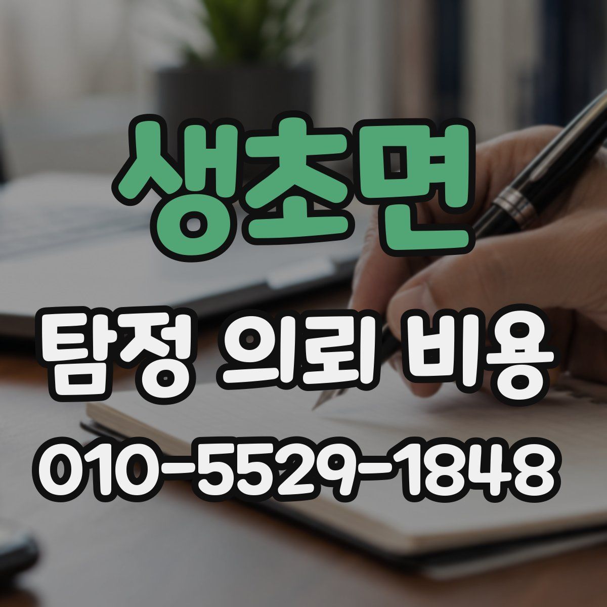 생초면 탐정 의뢰 비용
