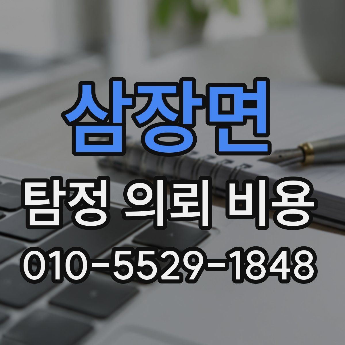 삼장면 탐정 의뢰 비용 비교할 때 놓치기 쉬운 부분