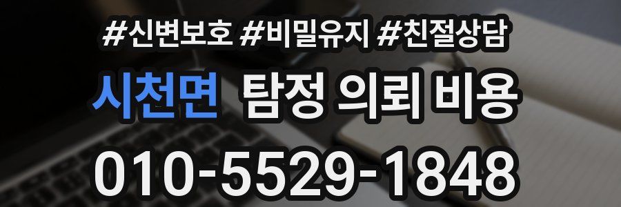 시천면 탐정 의뢰 비용