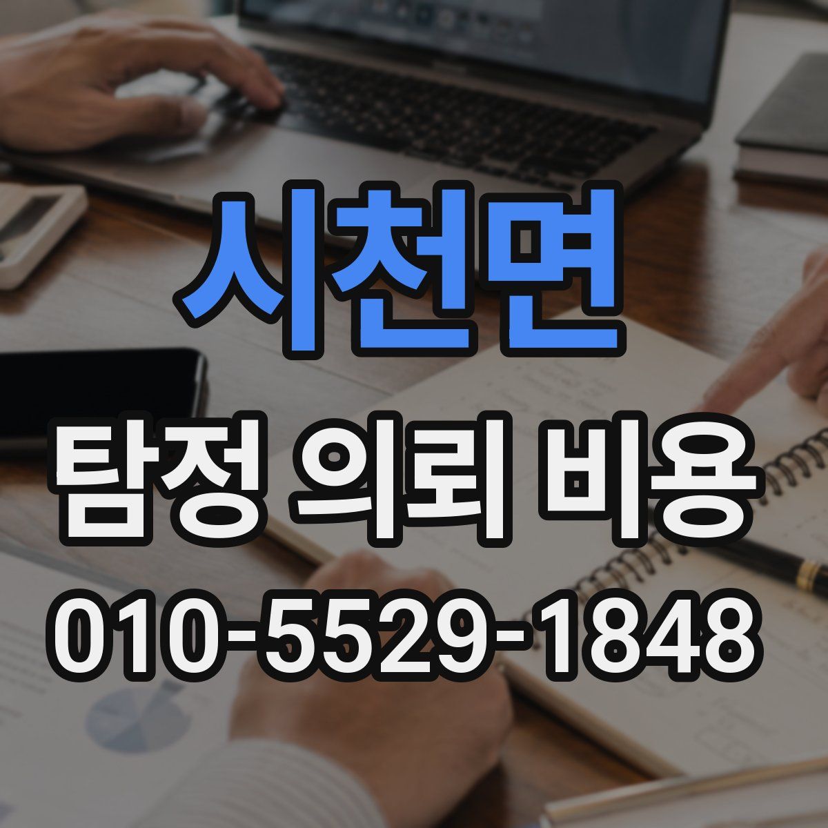시천면 탐정 의뢰 비용