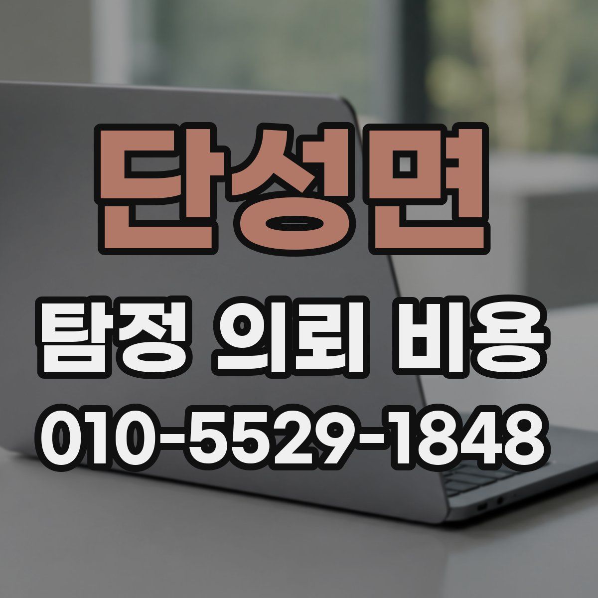 단성면 탐정 의뢰 비용