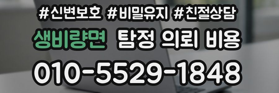 생비량면 탐정 의뢰 비용