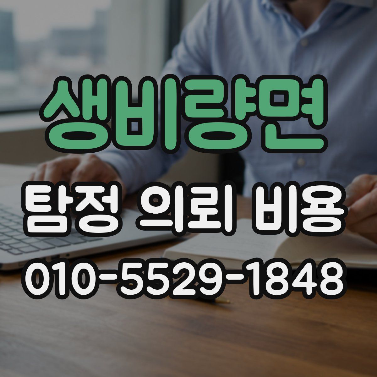 생비량면 탐정 의뢰 비용