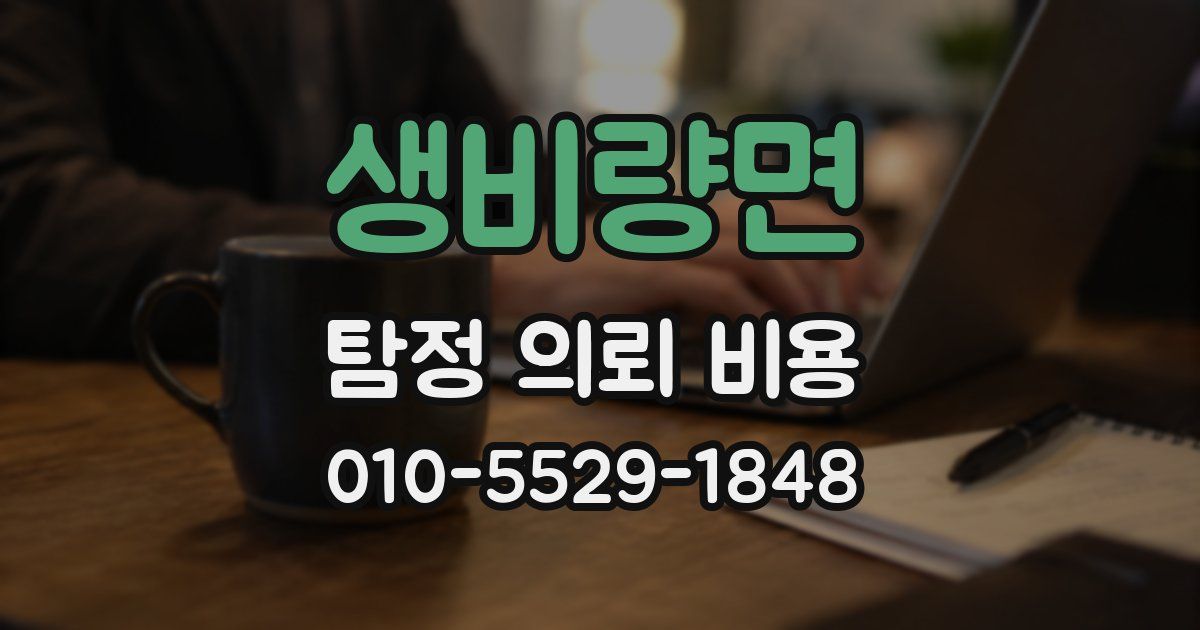 생비량면 탐정 의뢰 비용