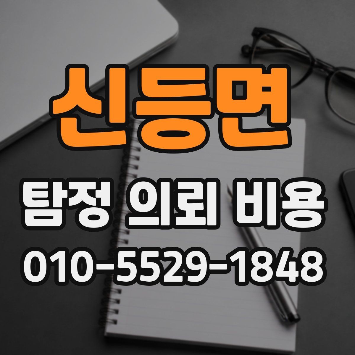 신등면 탐정 의뢰 비용 비교 후 결정할 때 보는 기준