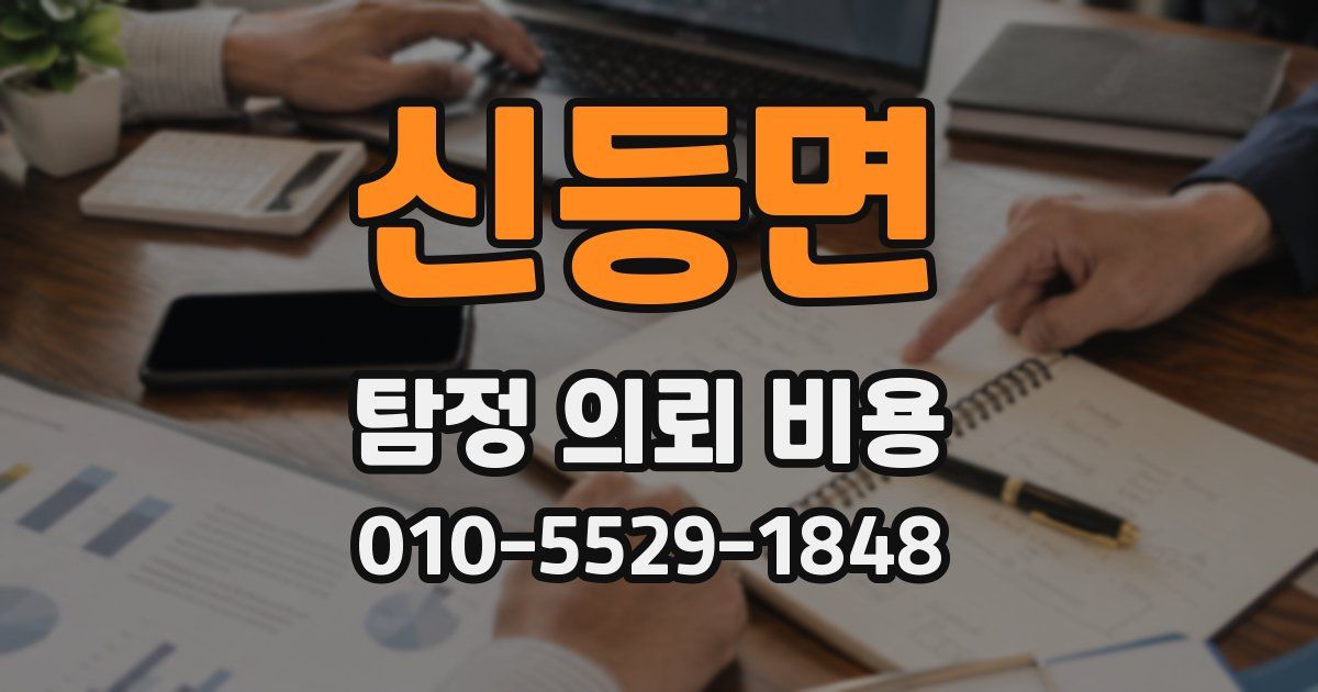 신등면 탐정 의뢰 비용