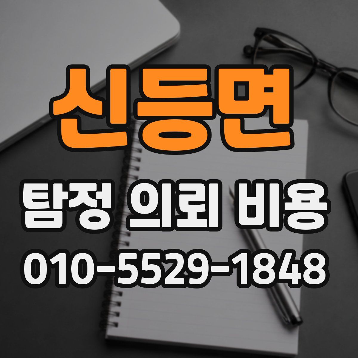 신등면 탐정 의뢰 비용