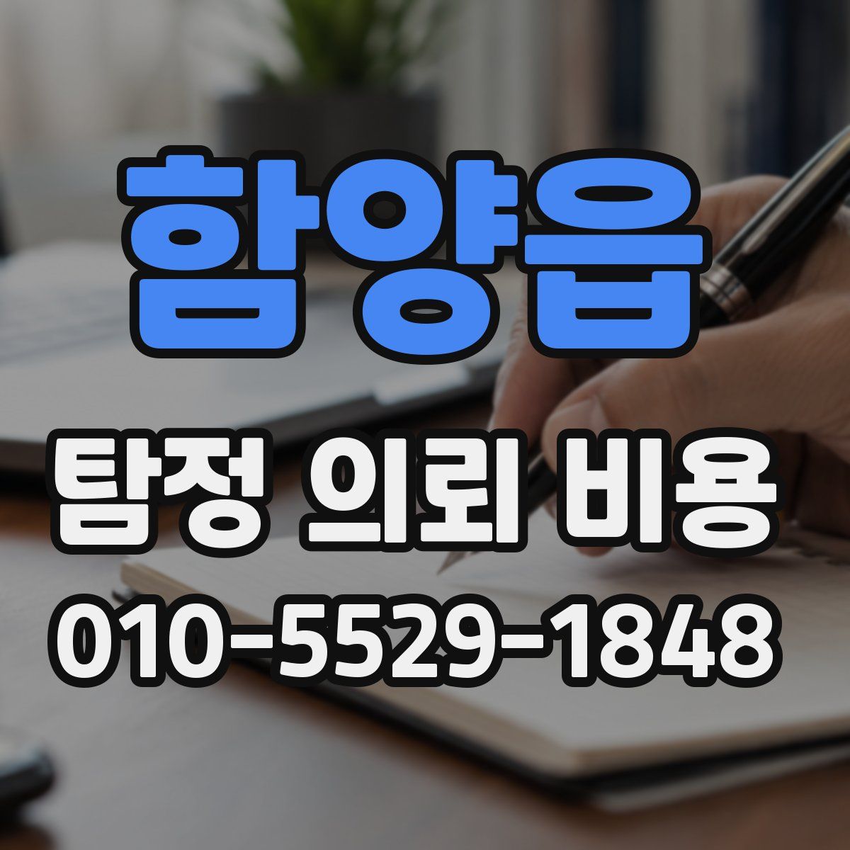 함양읍 탐정 의뢰 비용