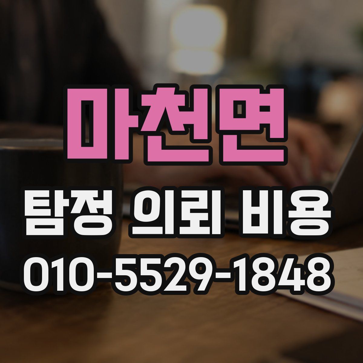 마천면 탐정 의뢰 비용