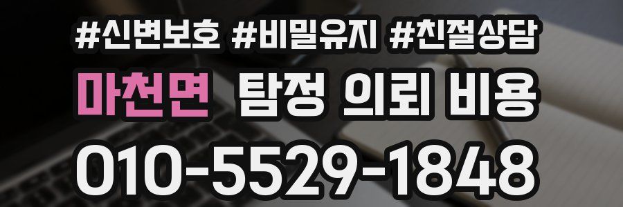 마천면 탐정 의뢰 비용