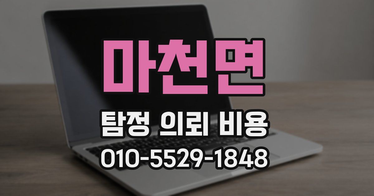 마천면 탐정 의뢰 비용