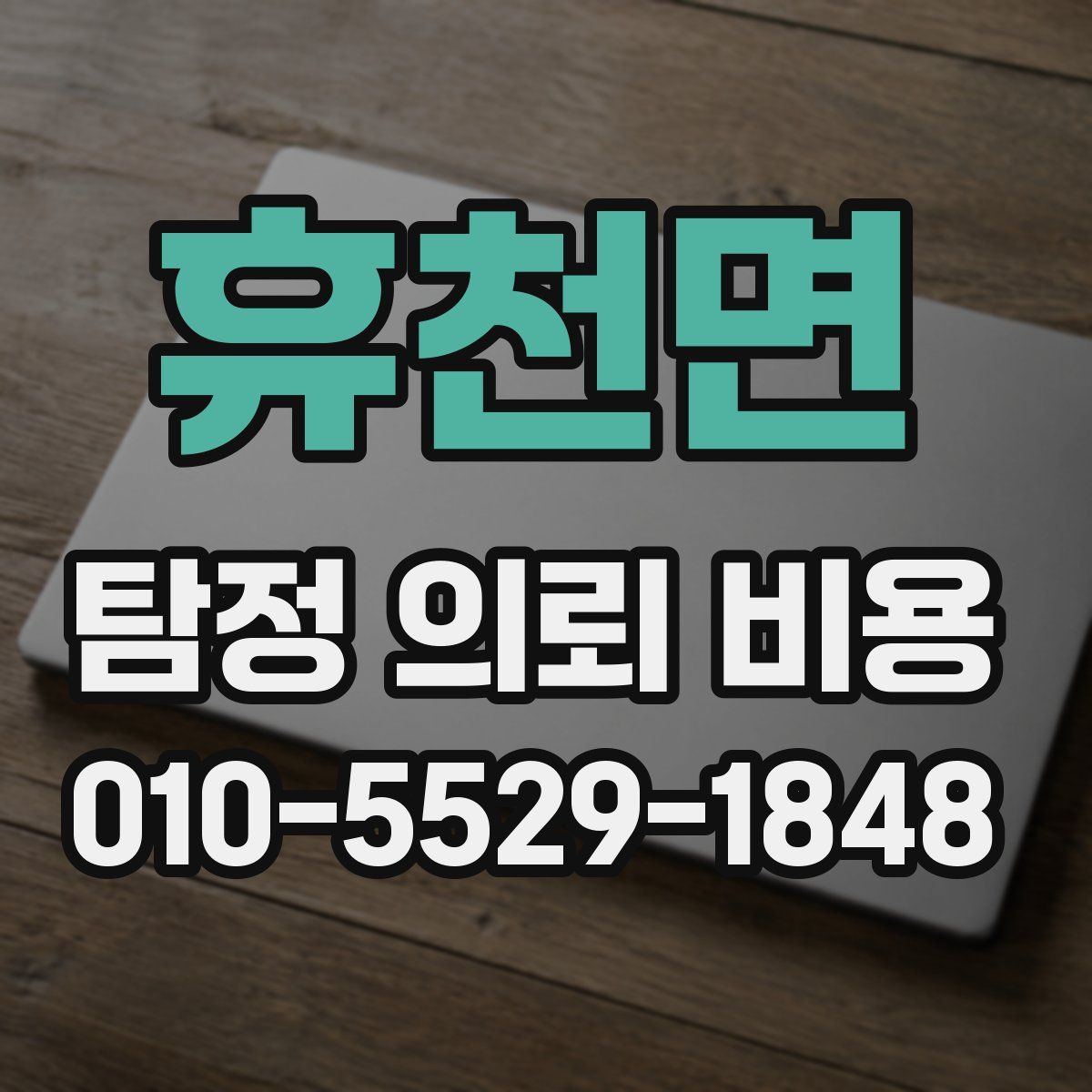 휴천면 탐정 의뢰 비용