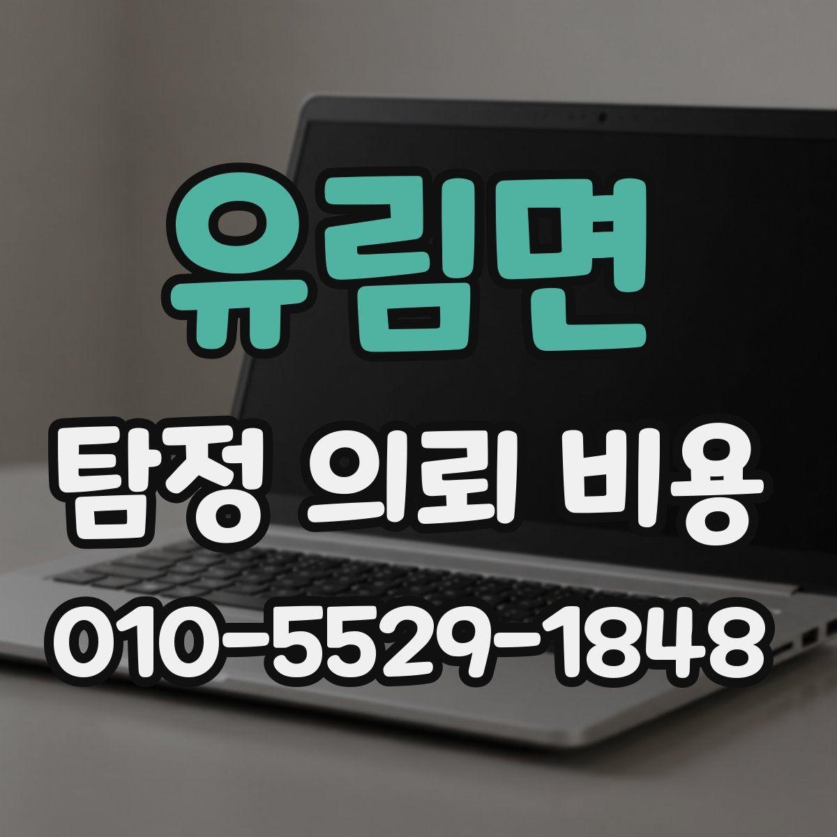 유림면 탐정 의뢰 비용 차이가 큰 이유를 살펴보면