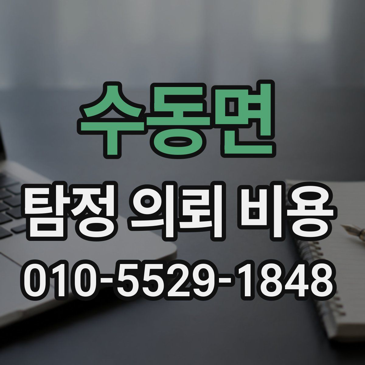 수동면 탐정 의뢰 비용