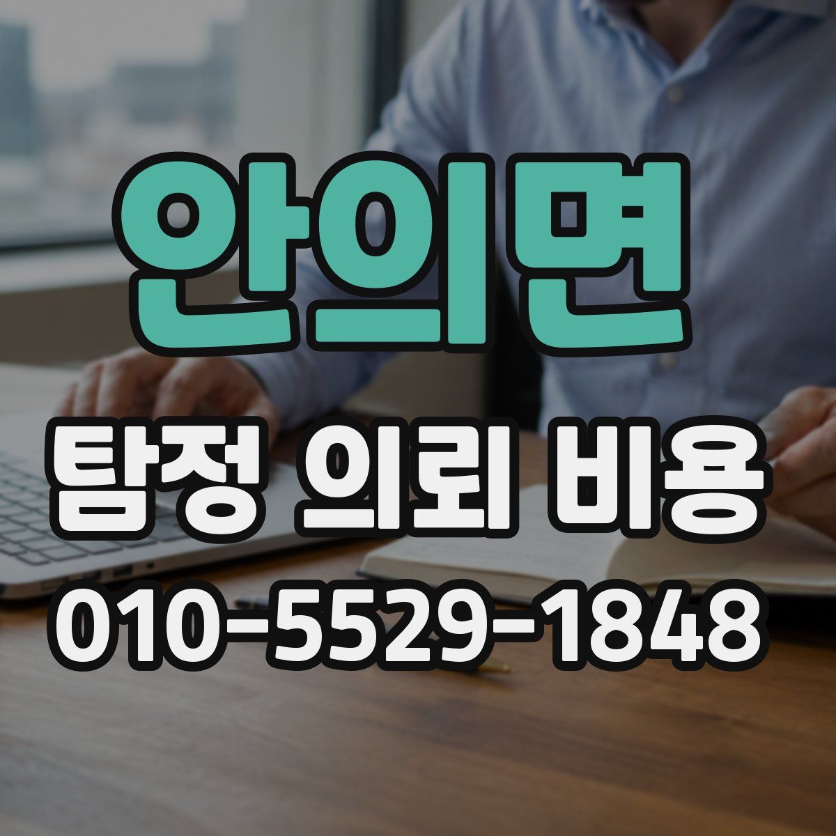 안의면 탐정 의뢰 비용