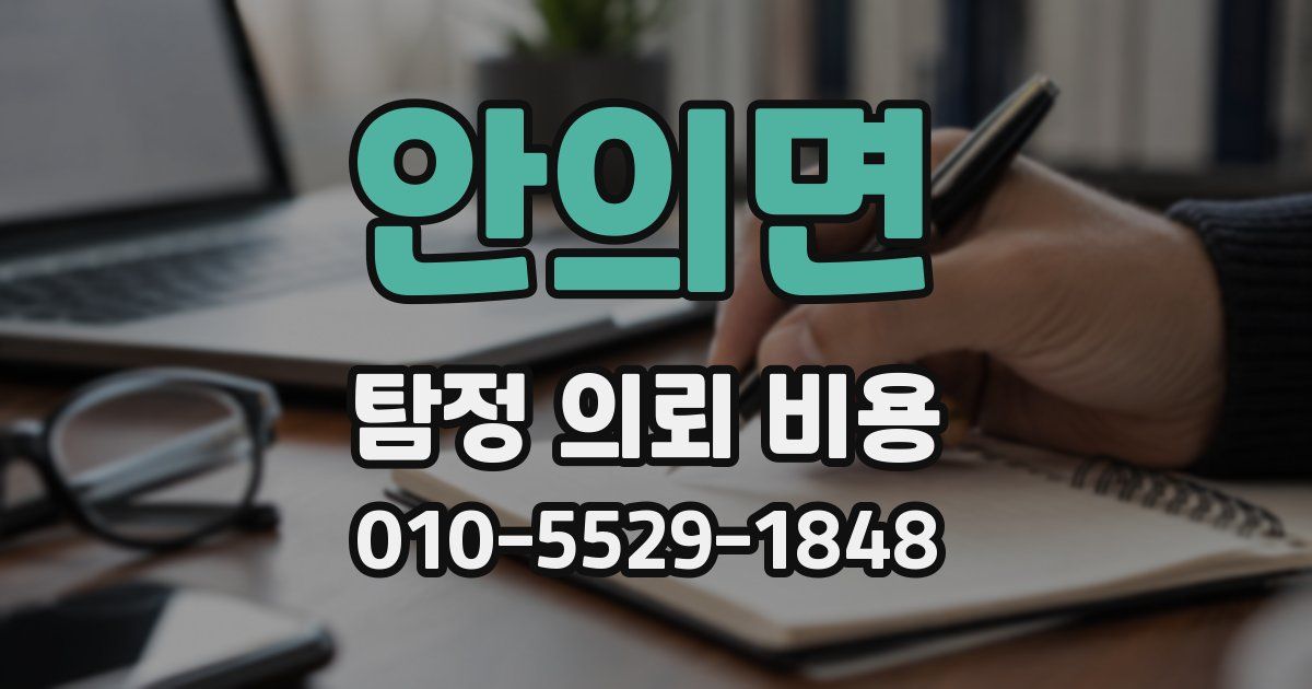 안의면 탐정 의뢰 비용