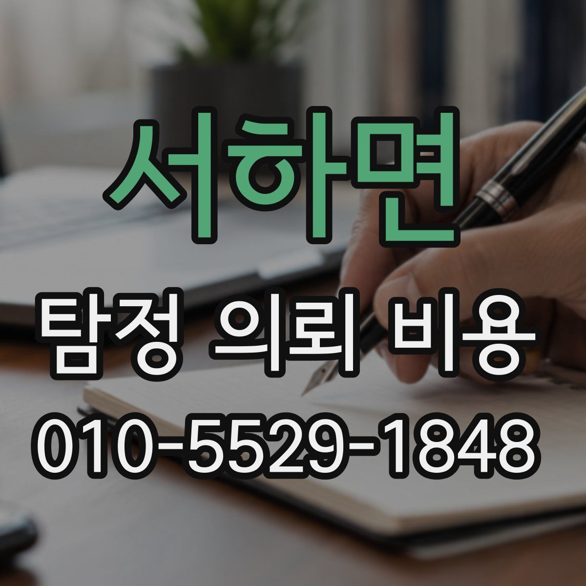 서하면 탐정 의뢰 비용