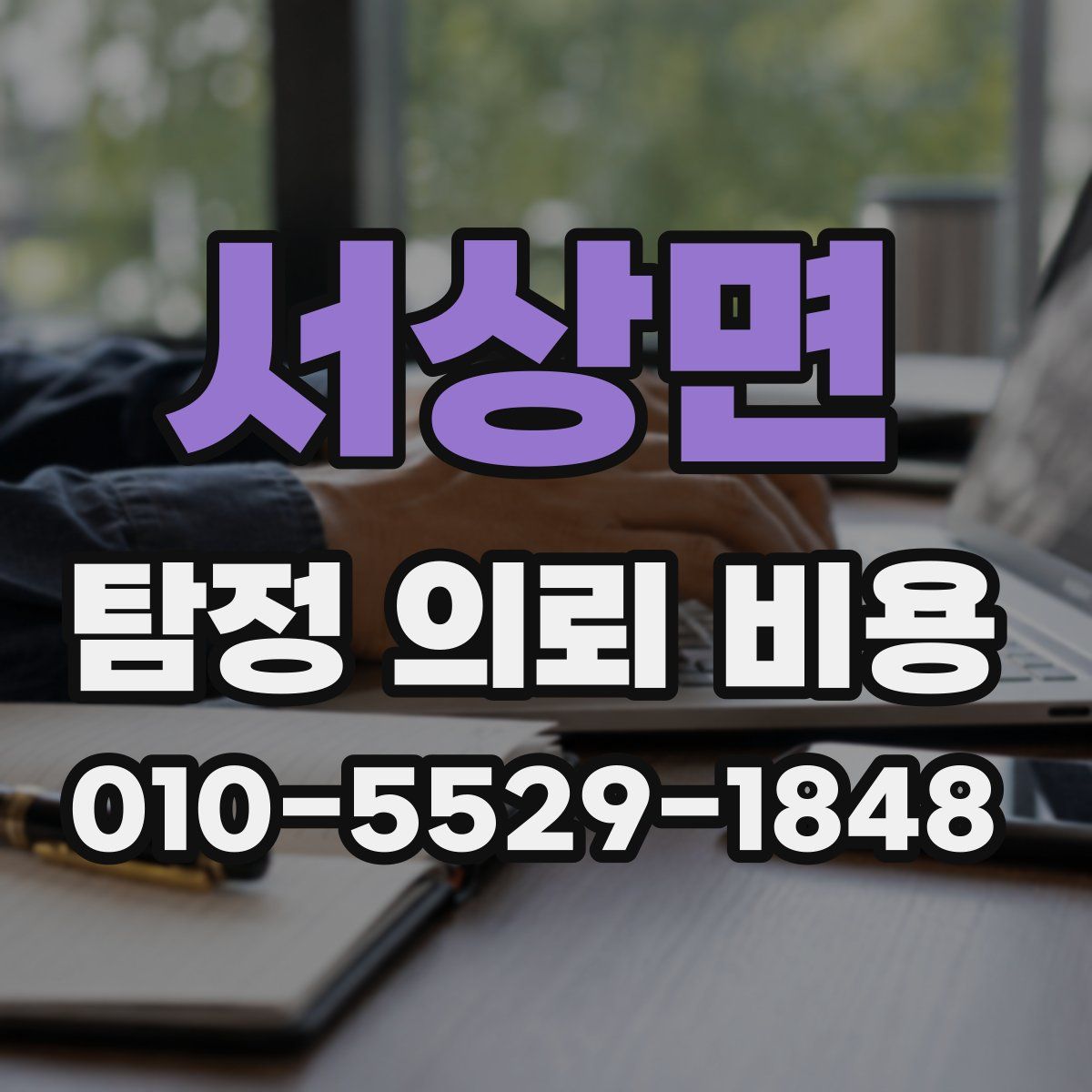서상면 탐정 의뢰 비용