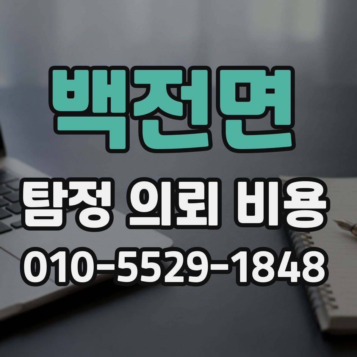 백전면 탐정 의뢰 비용