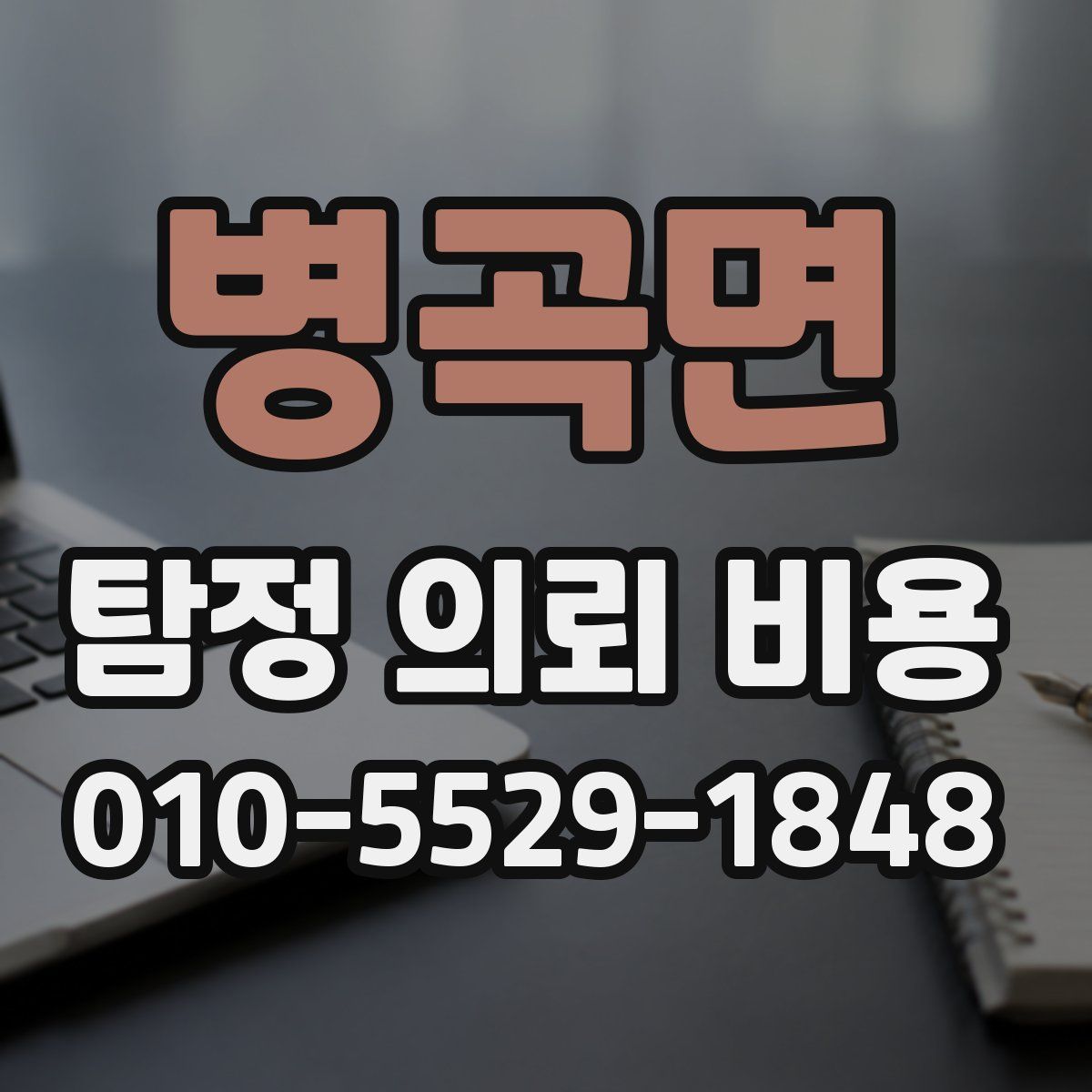 병곡면 탐정 의뢰 비용