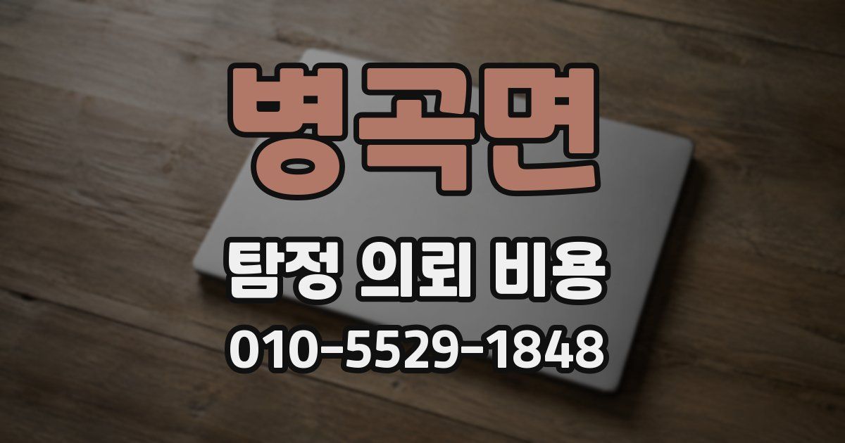 병곡면 탐정 의뢰 비용
