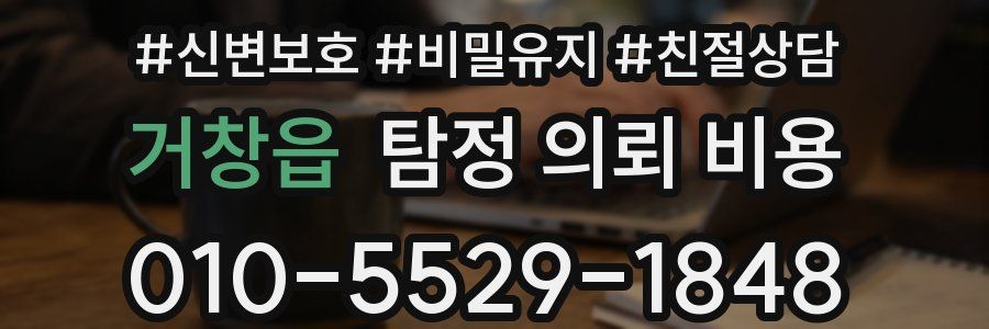 거창읍 탐정 의뢰 비용